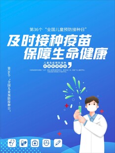 及时接种疫苗保生命健康