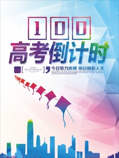 高考倒计时100天海报