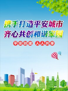 携手共创平安和谐城市