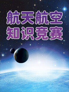 航天航空知识竞赛海报