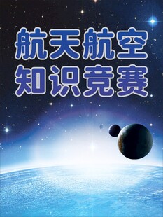 航天航空知识竞赛宣传图