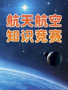 航天航空知识竞赛海报