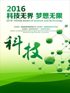 2016科技主题宣传海报