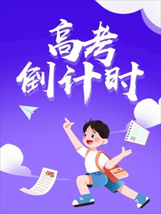 高考倒计时少年活力瞬间
