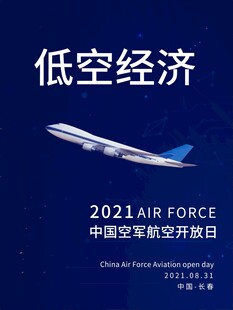 中国空军航空开放日海报