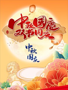 中秋国庆双节共庆海报