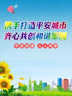 携手打造平安和谐城市