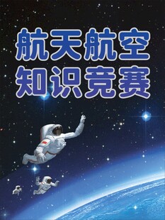 航天航空知识竞赛宣传图