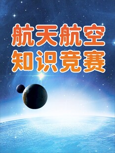 航天航空知识竞赛宣传图