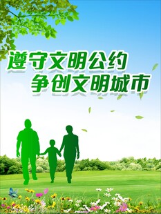 遵守文明公约 共创美好城市