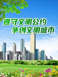 文明公约助力创文明城市