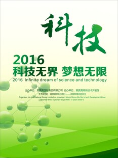 2016科技主题宣传海报