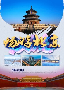 北京旅游海报