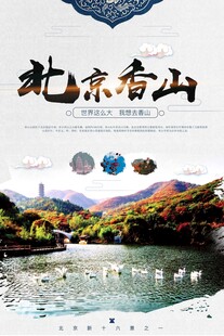 北京旅游海报