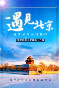 北京旅游海报