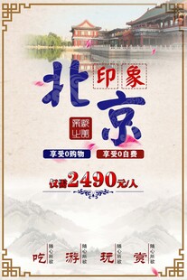 北京旅游海报