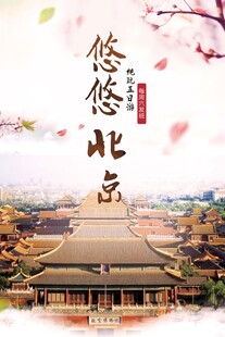 北京旅游海报
