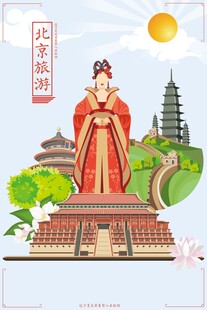北京旅游海报