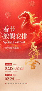 春节放假通知安排喜庆海报