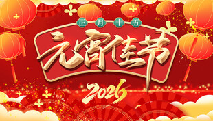 2026元宵佳节喜庆画面