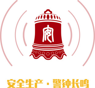 安全警钟