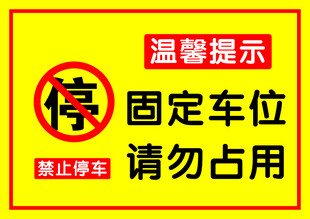 固定车位