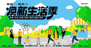 焕新生活季活动场景展示