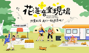 音乐节图片
