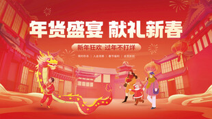 春节新年年货节促销活动展板