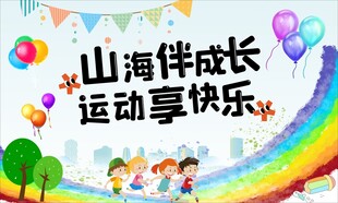 山海间儿童运动欢乐场景