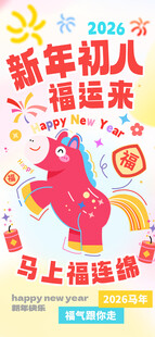 新年海报喜