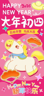 大年初四喜庆插画贺新年