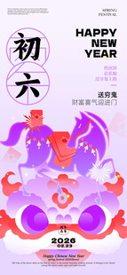 大年初六喜庆贺岁插画