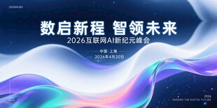 2026数启未来互联网AI新纪