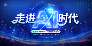 走进AI时代科技风人工智能展板