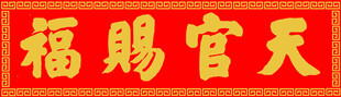 天官赐福