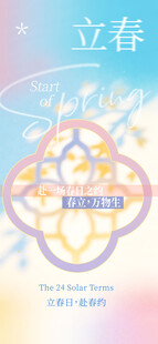 立春主题梦幻插画设计