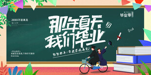 毕业季展板