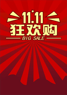 双十一大狂欢购物节海报
