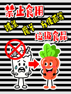禁止食用辣条魔芋方便面垃圾食品