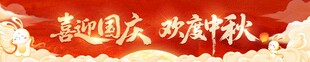 喜迎国庆欢度中秋