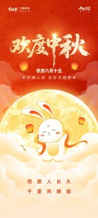 欢庆中秋海报