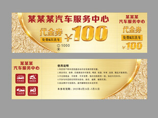 汽车洗车代金券
