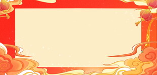 中式喜庆边框背景图