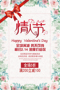 情人节促销海报