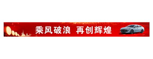 汽车红色团建横幅