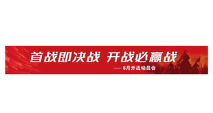 汽车启动会红色横幅