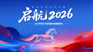 启航2026宣传展板海报