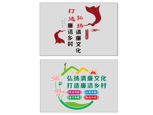 弘扬清廉文化 打造廉洁乡村