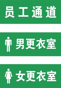 员工通道及男女更衣室标识
